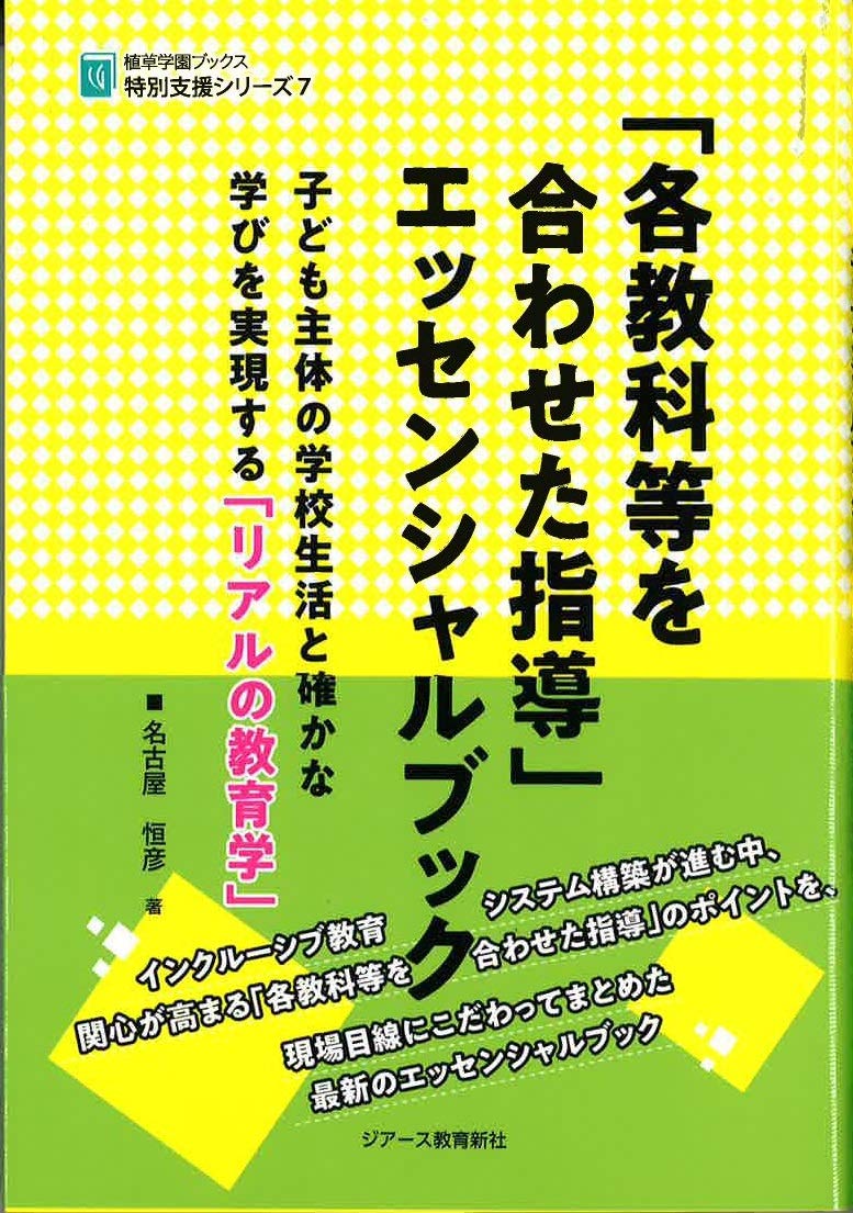 各教科等を合わせた指導」エッセンシャルブック (植草学園